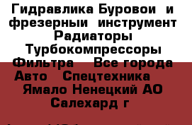 Гидравлика,Буровой и фрезерный инструмент,Радиаторы,Турбокомпрессоры,Фильтра. - Все города Авто » Спецтехника   . Ямало-Ненецкий АО,Салехард г.